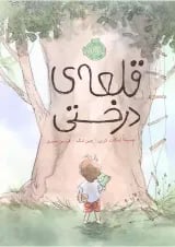 کتاب قلعه درختی