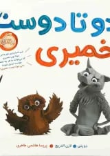 کتاب دو تا دوست خمیری