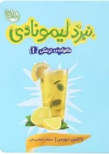 کتاب نبرد لیمونادی مجموعه خانواده ترسکی جلد 1