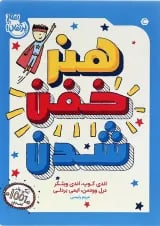کتاب هنر خفن شدن