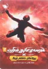 کتاب پروتکل حاکم بزرگ مجموعه مدرسه عالی شرارت جلد 2