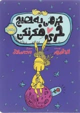 کتاب جز من به هیچ خری فکر نکن