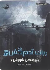 کتاب پروتکل شورش مجموعه ربات آدم کش جلد 3