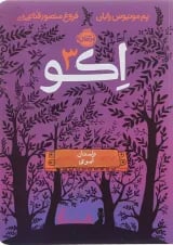 کتاب داستان آیوی مجموعه اکو جلد 3