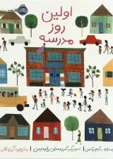 کتاب اولین روز مدرسه