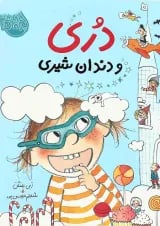 کتاب دری و دندان شیری