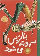 کتاب بئاتریس سر و ته می شود