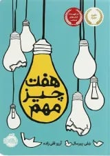 کتاب هفت چیز مهم