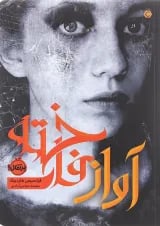 کتاب آواز فاخته
