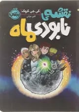 کتاب نقشه نابودی ماه