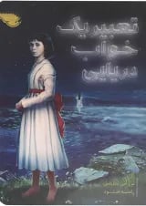 کتاب تعبیر یک خواب دریایی