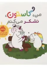 کتاب من گاستون تشکر می کنم