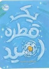 کتاب یک قطره امید