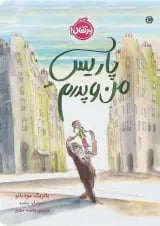 کتاب پاریس من و پدرم