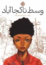 کتاب وسط ناکجا آباد