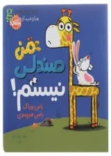 کتاب من صندلی نیستم