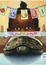 کتاب الفی لاک پشتی که غیبش زد
