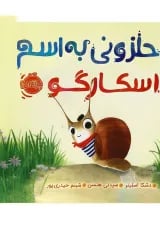 کتاب حلزونی به اسم اسکارگو