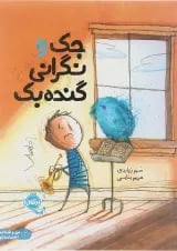 کتاب جک و نگرانی گنده بک