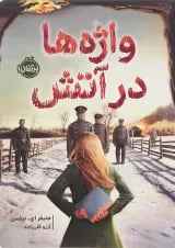 کتاب واژه ها در آتش