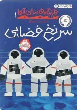 کتاب سرنخ فضایی مجموعه قرارگاه فضایی جلد 1