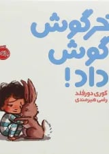 کتاب خرگوش گوش داد