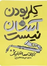 کتاب کلر بودن آسان نیست