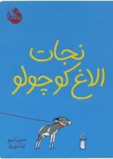 کتاب نجات الاغ کوچولو