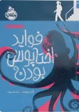 کتاب فواید اختاپوس بودن