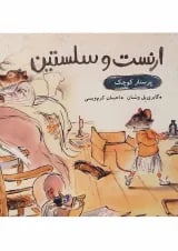 کتاب پرستار کوچک مجموعه ارنست و سلستین