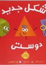 کتاب شکل جدید دوستی