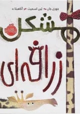 کتاب مشکل زرافه ای