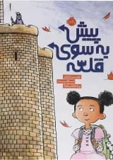 کتاب پیش به سوی قلعه