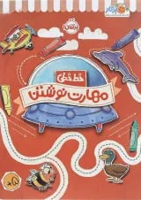 کتاب مهارت نوشتن مجموعه خط خطی