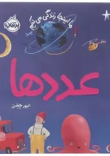 کتاب عددها مجموعه ما اینجا زندگی می کنیم