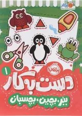 مجموعه دست به کار کتاب ببر بچین بچسبان جلد 1