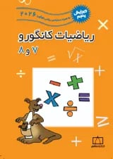 ریاضیات کانگورو 7 و 8 فاطمی
