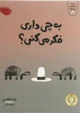 کتاب به چی داری فکر می کنی مجموعه سه کتاب سه کلاه