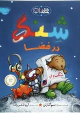 کتاب شنگ در فضا مجموعه شنگ و شنگبان