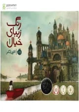کتاب رنگ زیبای خیال جلد 1