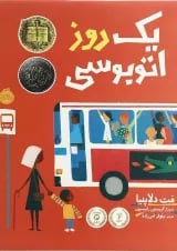 کتاب یک روز اتوبوسی