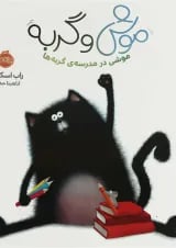 کتاب موشی در مدرسه گربه ها مجموعه موش و گربه