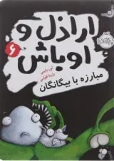 کتاب مبارزه با بیگانگان مجموعه اراذل و اوباش جلد 6