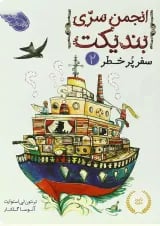 کتاب سفر پر خطر مجموعه انجمن سری بندیکت - جلد 2