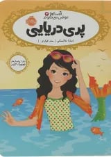 کتاب پری دریایی مجموعه قصه ها عوض می شوند 3