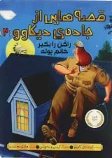 کتاب راکن را بگیر خانم پوله مجموعه قصه هایی از جاده دیکاوو جلد 2