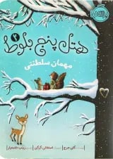 کتاب مهمان سلطنتی مجموعه هتل پنج بلوط جلد 2