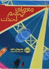 کتاب معمای چشم لندن