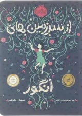 کتاب از سرزمین های انگور