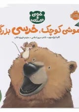 کتاب موشی کوچک خرسی بزرگ مجموعه خرسی و دوستاش